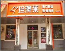 珍澳萊超市